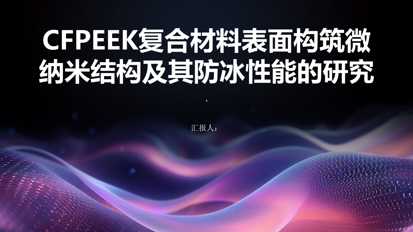 CFPEEK复合材料表面构筑微纳米结构及其防冰性能的研究