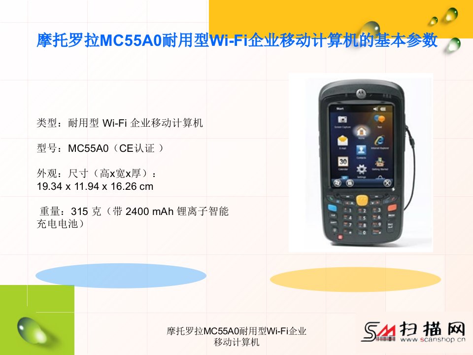 摩托罗拉MC55A0耐用型WiFi企业移动计算机课件