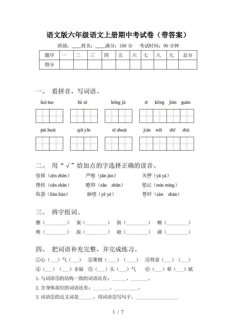 语文版六年级语文上册期中考试卷(带答案)