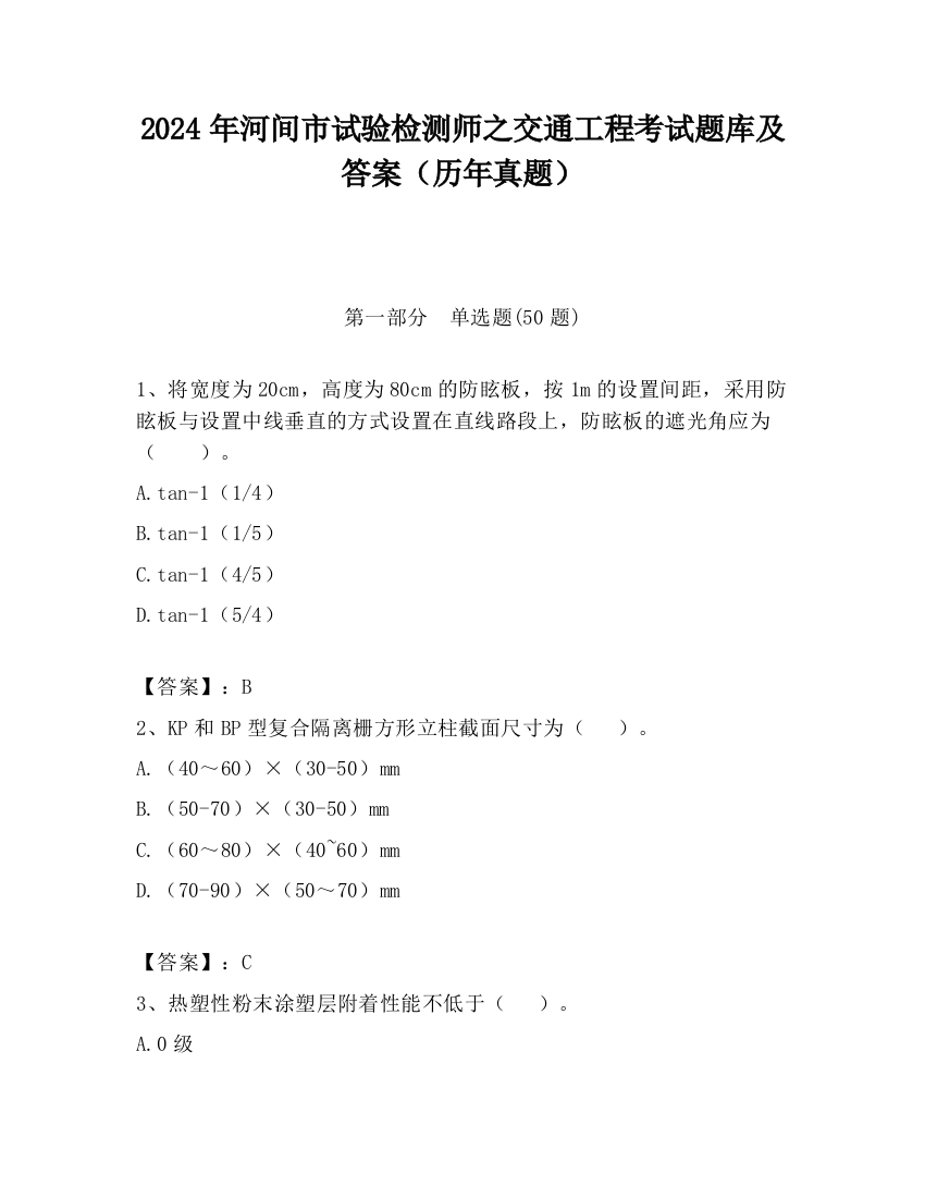 2024年河间市试验检测师之交通工程考试题库及答案（历年真题）