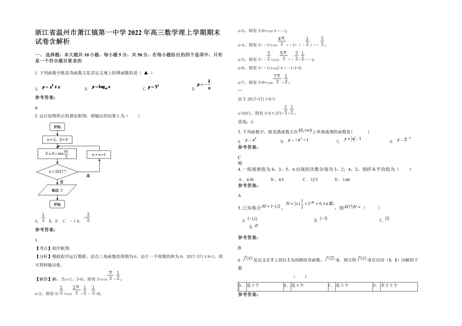 浙江省温州市萧江镇第一中学2022年高三数学理上学期期末试卷含解析