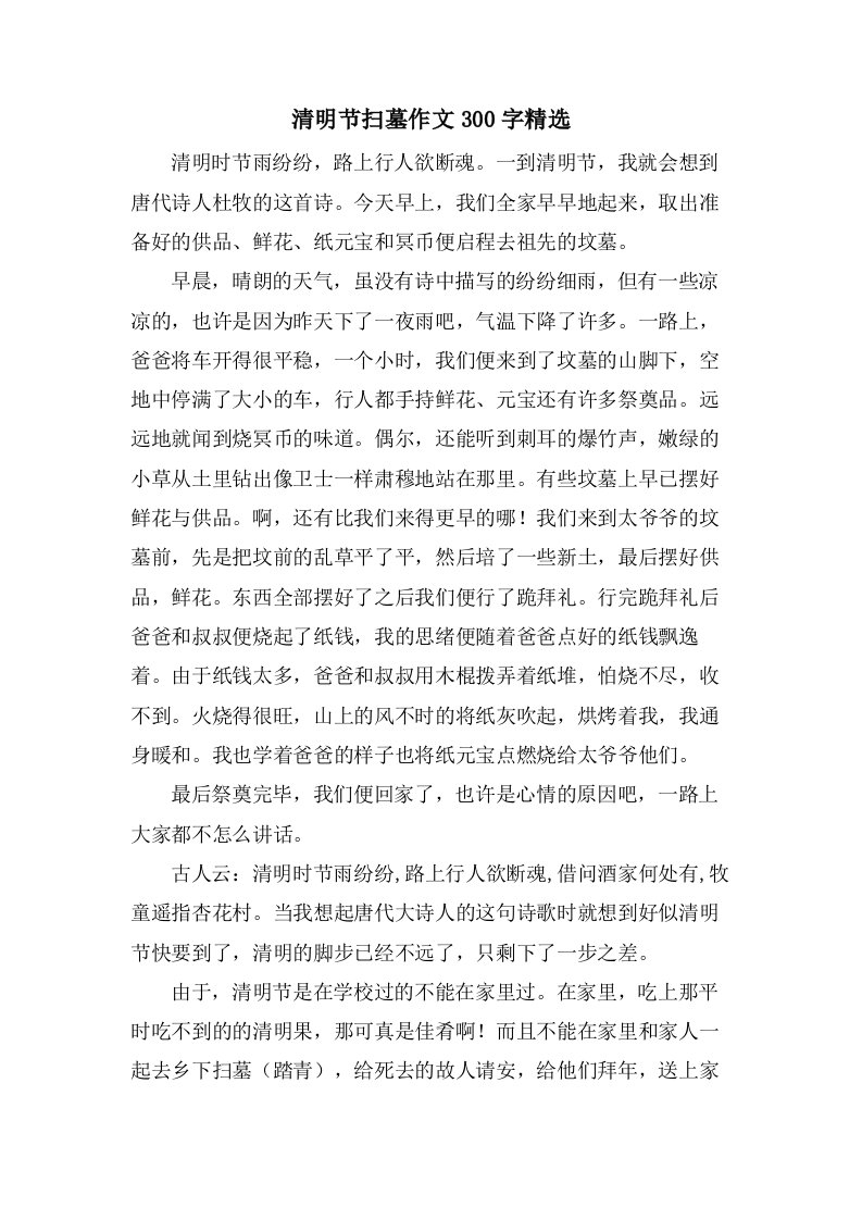 清明节扫墓作文300字