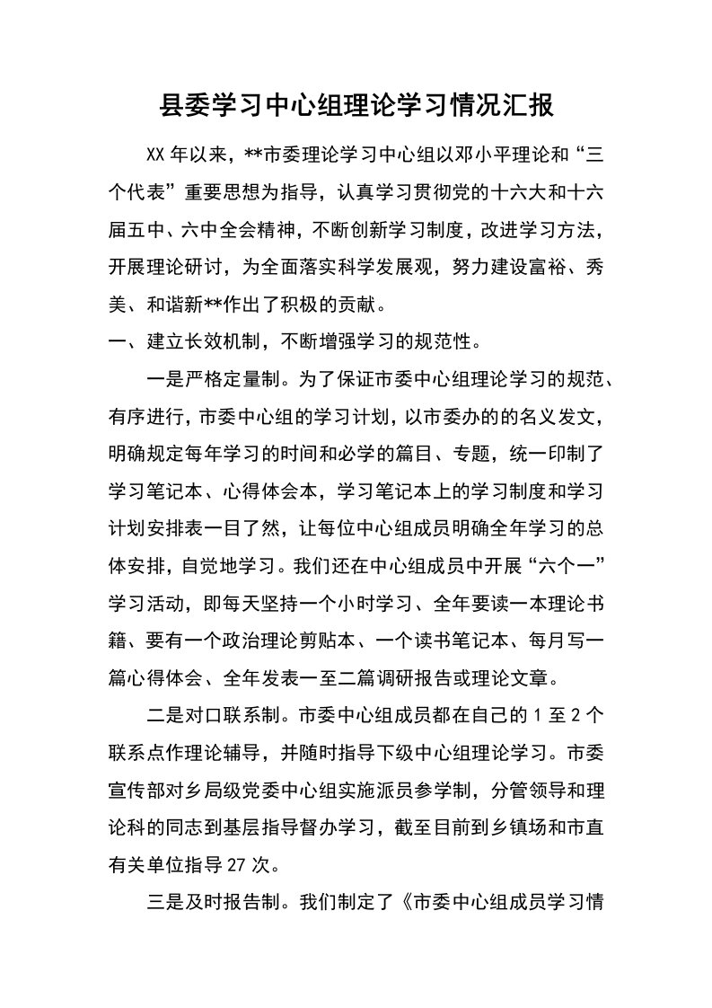 县委学习中心组理论学习情况汇报