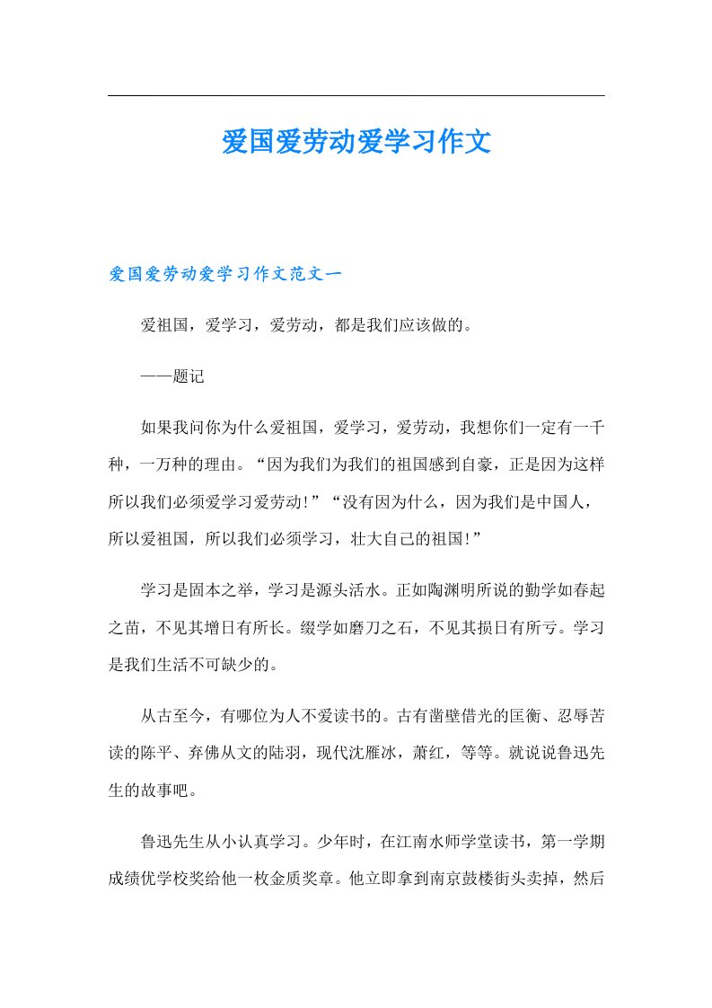 爱国爱劳动爱学习作文