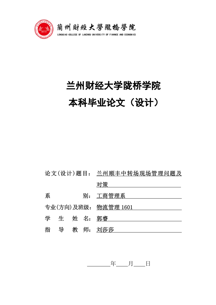 8372867_郭睿_兰州顺丰中转场现场管理问题及对策_论文初稿-郭睿（1）（2）1.1