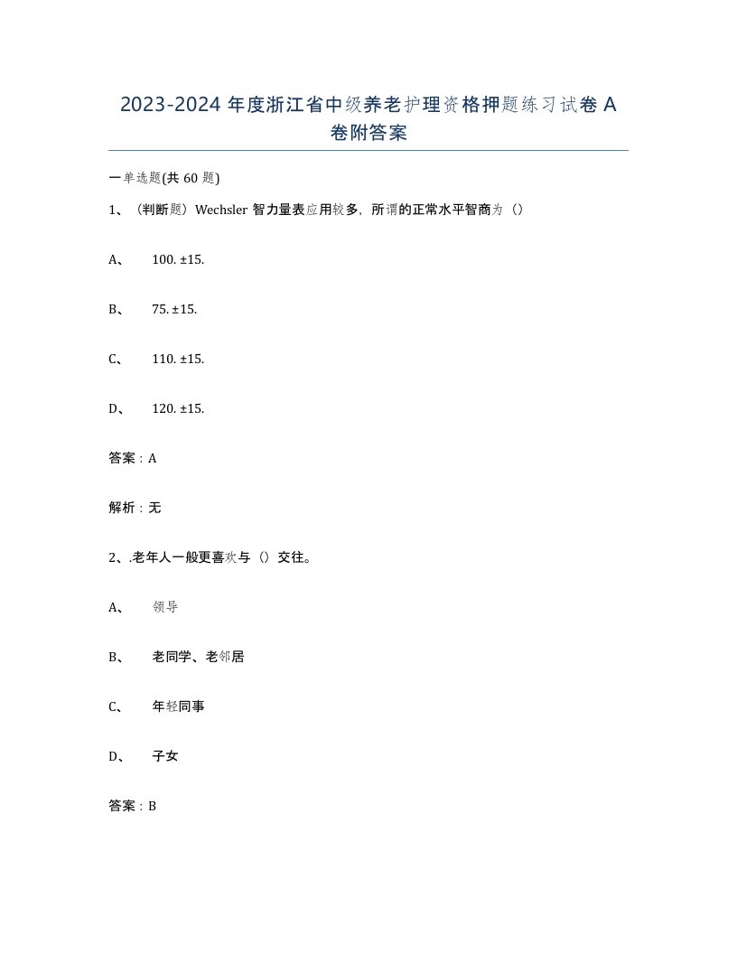 2023-2024年度浙江省中级养老护理资格押题练习试卷A卷附答案