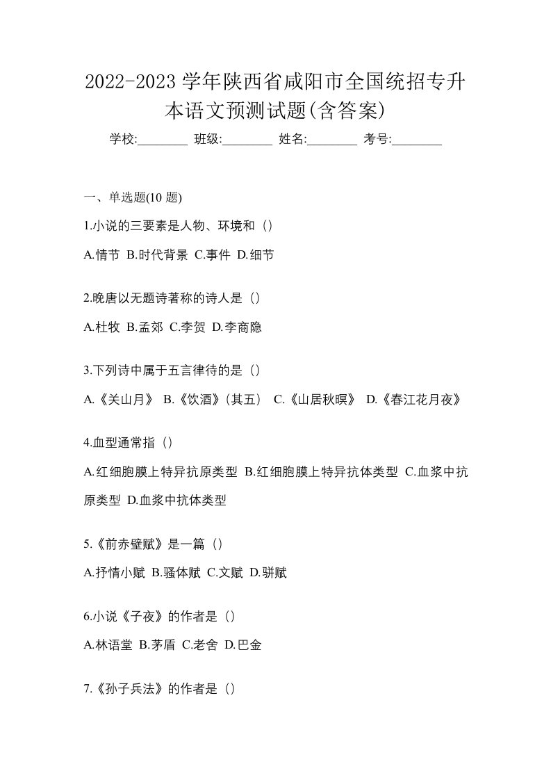 2022-2023学年陕西省咸阳市全国统招专升本语文预测试题含答案