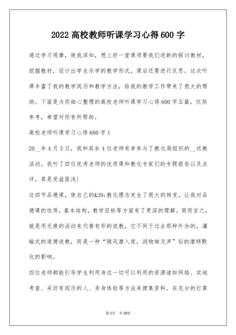 2022高校教师听课学习心得600字