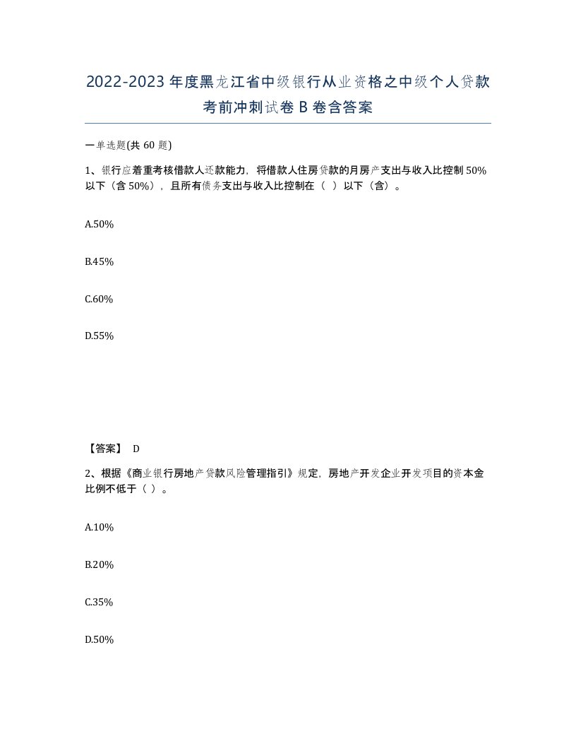 2022-2023年度黑龙江省中级银行从业资格之中级个人贷款考前冲刺试卷B卷含答案