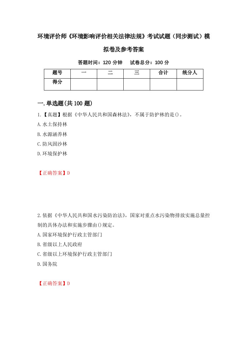 环境评价师环境影响评价相关法律法规考试试题同步测试模拟卷及参考答案14