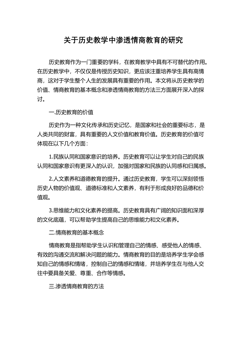 关于历史教学中渗透情商教育的研究