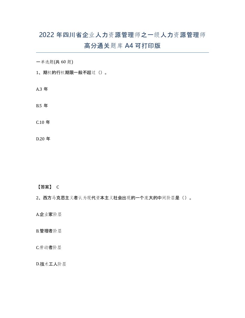 2022年四川省企业人力资源管理师之一级人力资源管理师高分通关题库A4可打印版