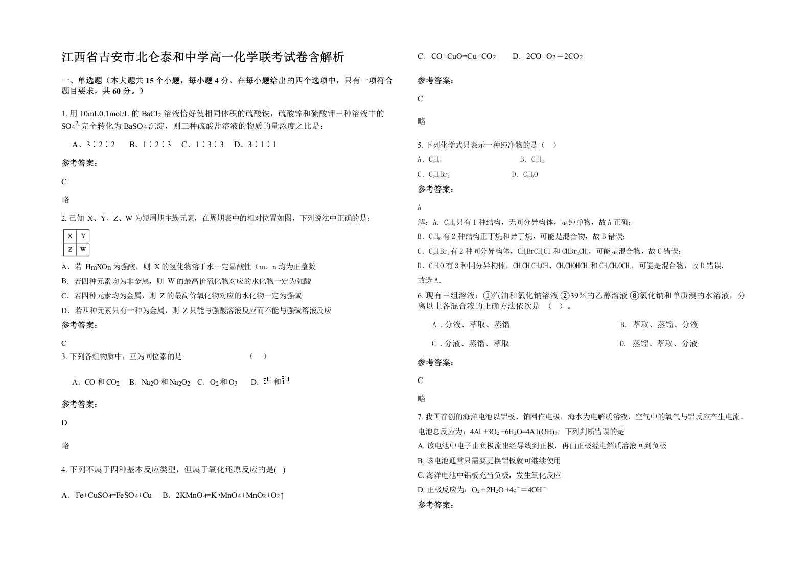 江西省吉安市北仑泰和中学高一化学联考试卷含解析