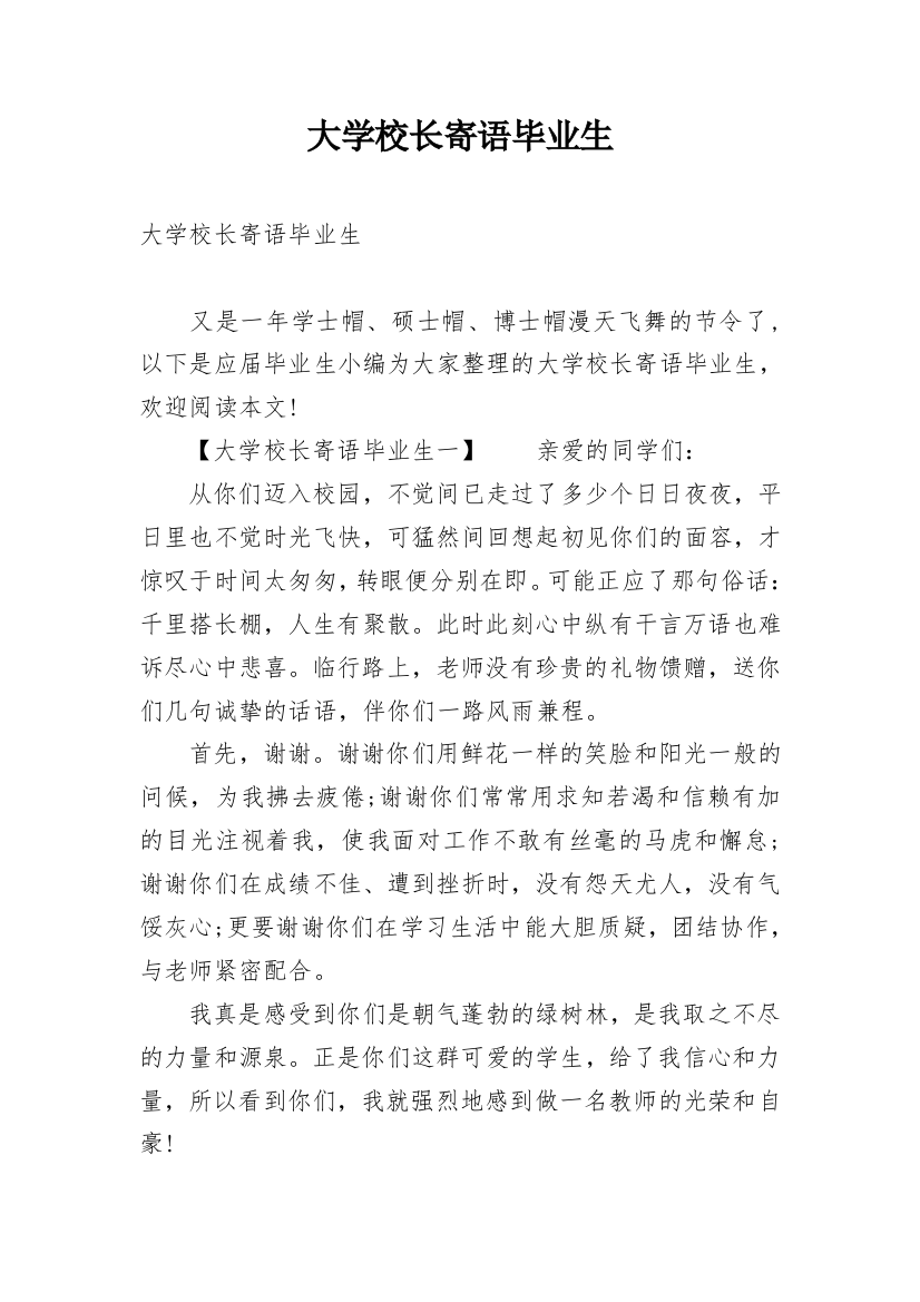 大学校长寄语毕业生