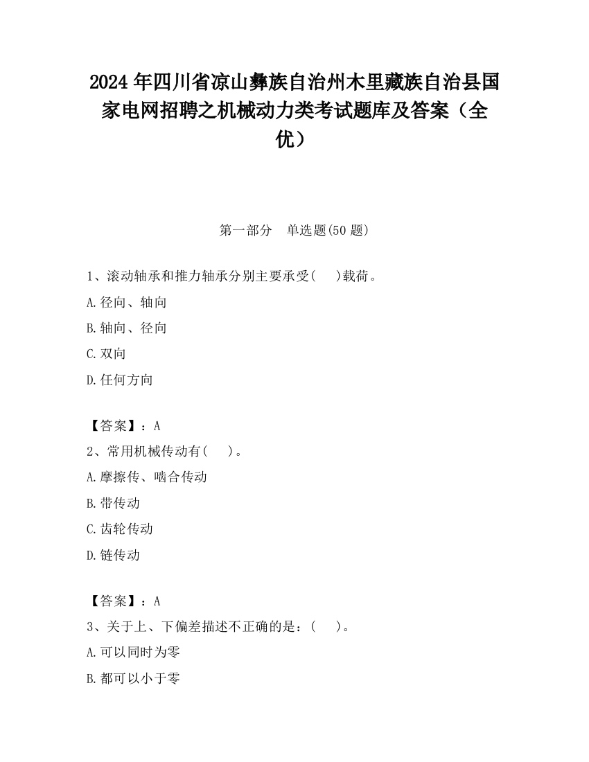 2024年四川省凉山彝族自治州木里藏族自治县国家电网招聘之机械动力类考试题库及答案（全优）