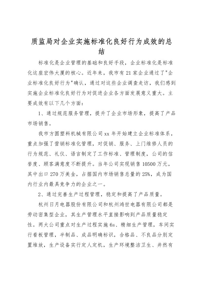 2022-质监局对企业实施标准化良好行为成效的总结