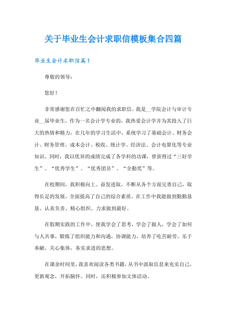 关于毕业生会计求职信模板集合四篇