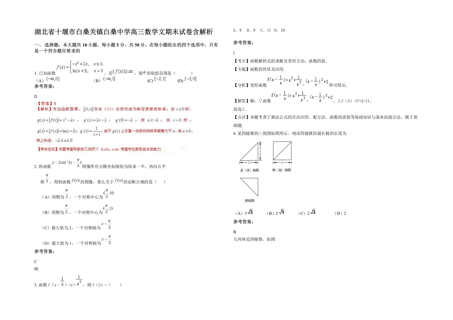 湖北省十堰市白桑关镇白桑中学高三数学文期末试卷含解析