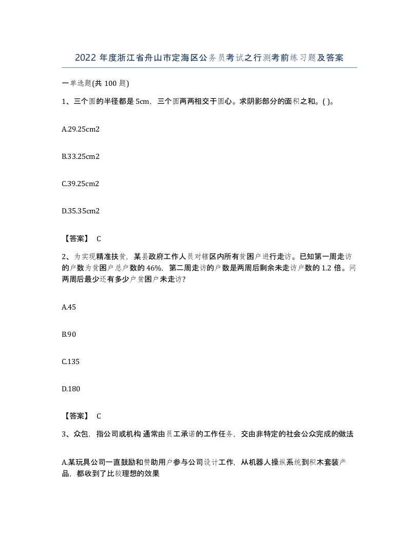 2022年度浙江省舟山市定海区公务员考试之行测考前练习题及答案