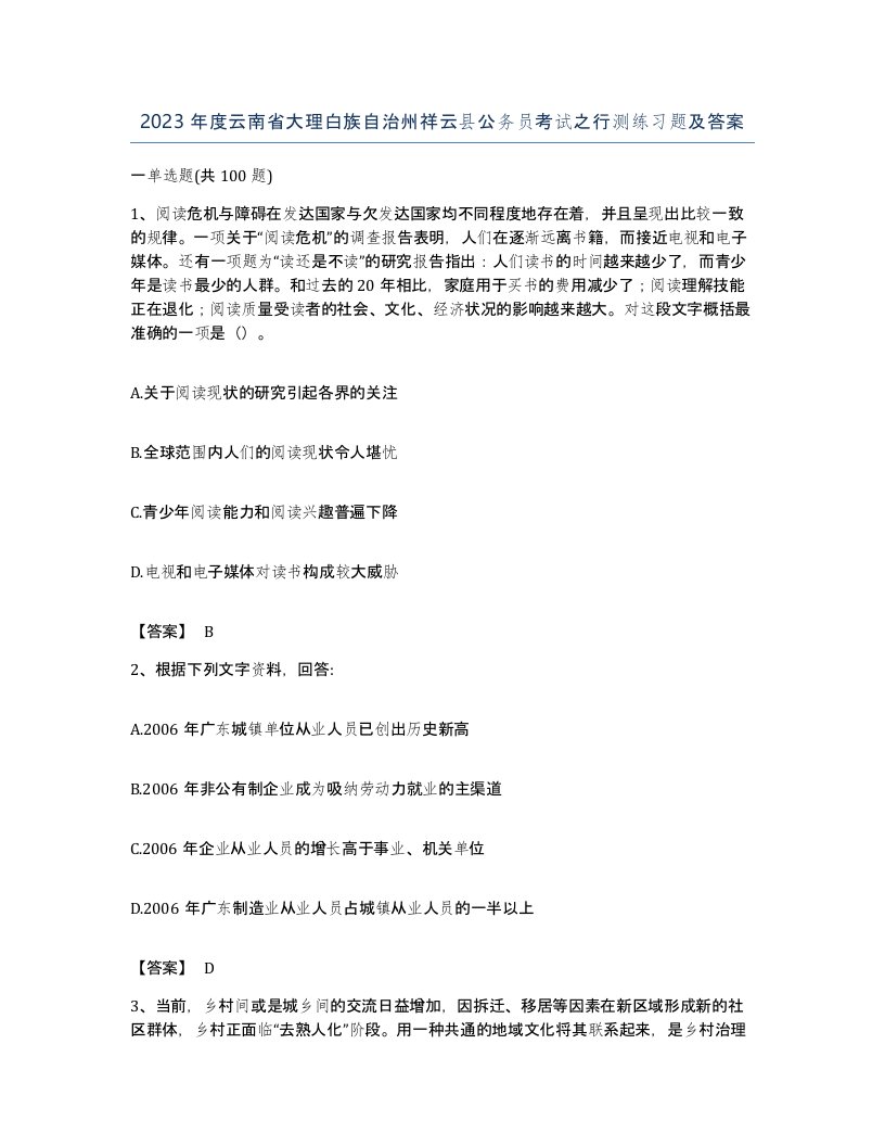 2023年度云南省大理白族自治州祥云县公务员考试之行测练习题及答案