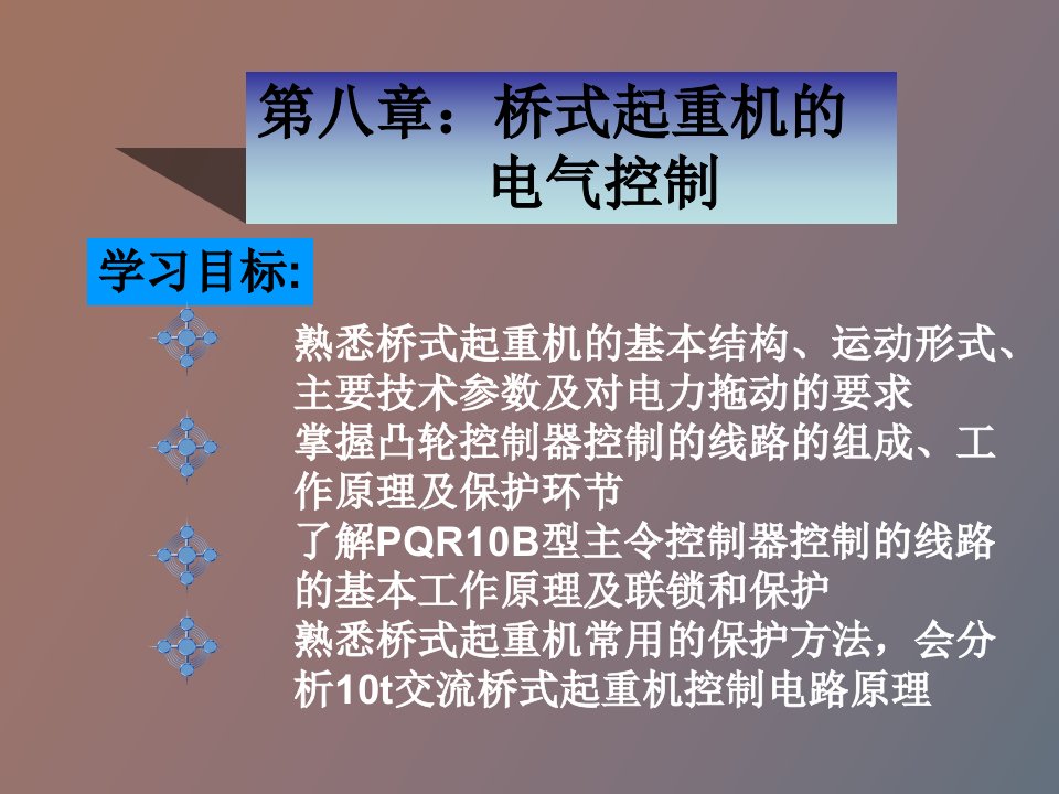 桥式起重机的电气控制