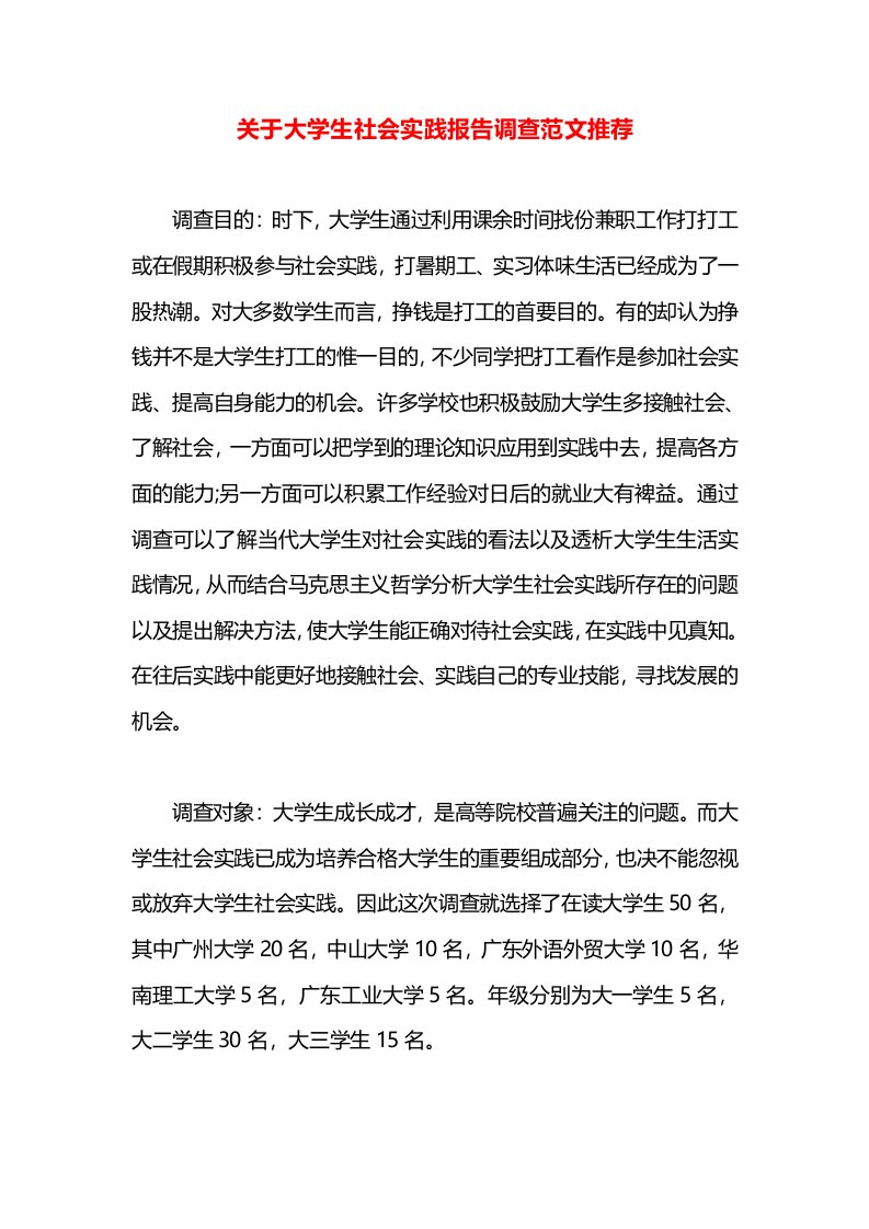 关于大学生社会实践报告调查范文推荐