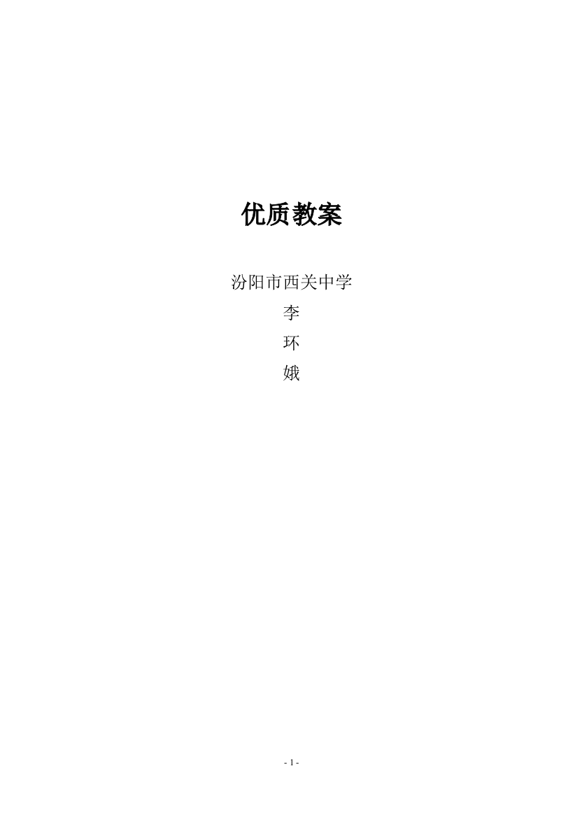 吕梁汾阳西关中学李环娥《透镜》教学设计2