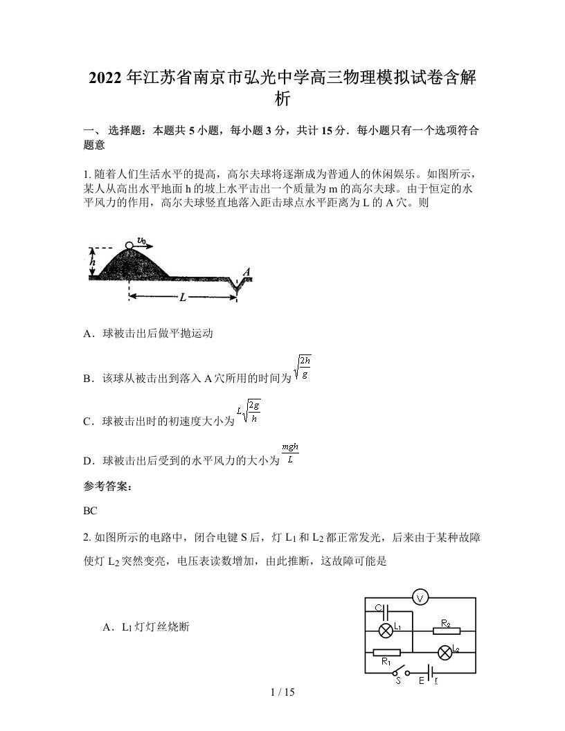 2022年江苏省南京市弘光中学高三物理模拟试卷含解析