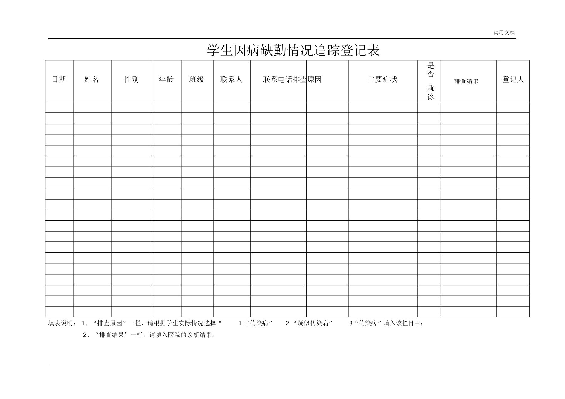 学生因病缺勤追踪登记表格