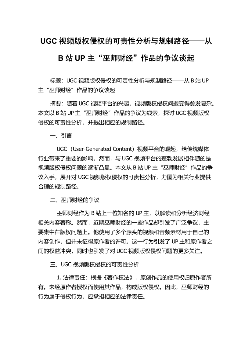 UGC视频版权侵权的可责性分析与规制路径——从B站UP主“巫师财经”作品的争议谈起