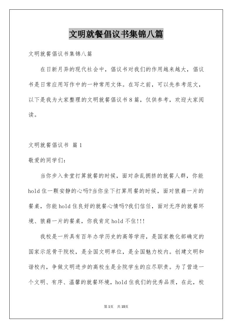 文明就餐倡议书集锦八篇