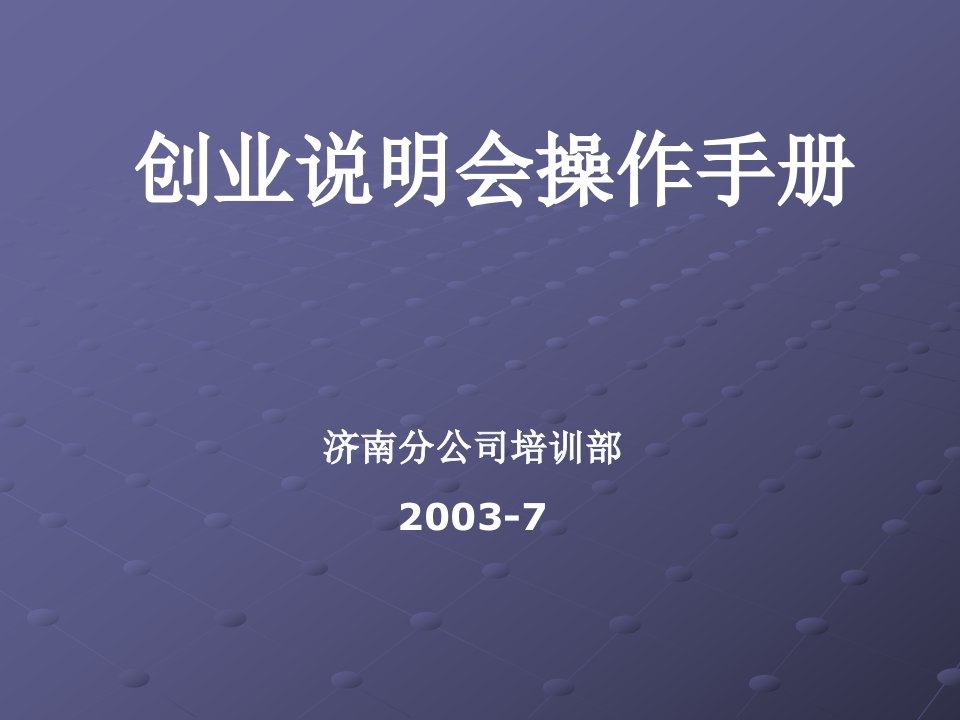 创业说明会操作手册