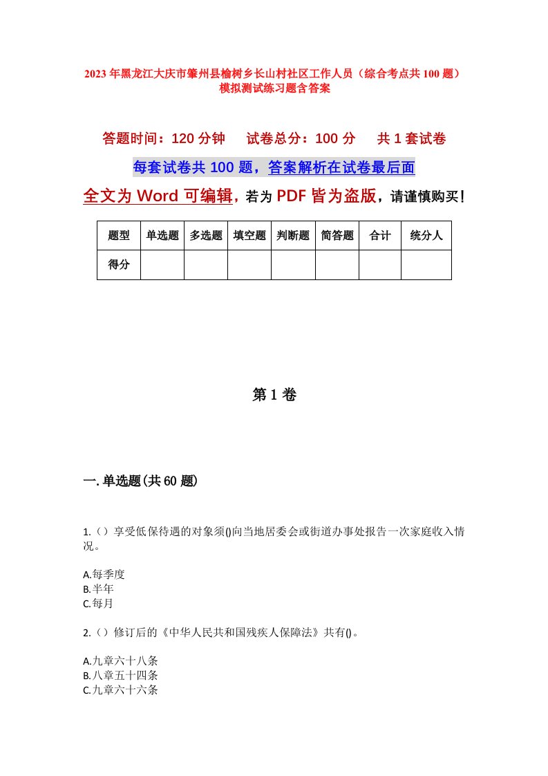 2023年黑龙江大庆市肇州县榆树乡长山村社区工作人员综合考点共100题模拟测试练习题含答案