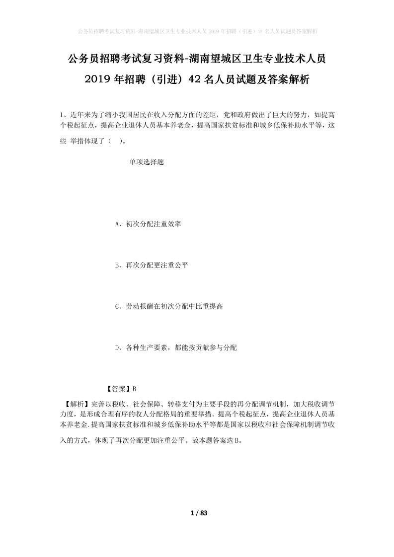 公务员招聘考试复习资料-湖南望城区卫生专业技术人员2019年招聘引进42名人员试题及答案解析