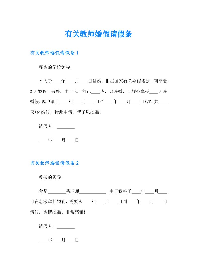 有关教师婚假请假条