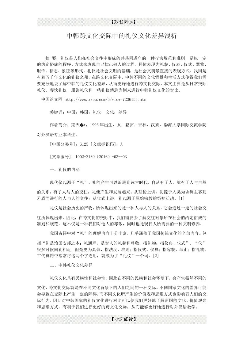 中韩跨文化交际中的礼仪文化差异浅析.doc