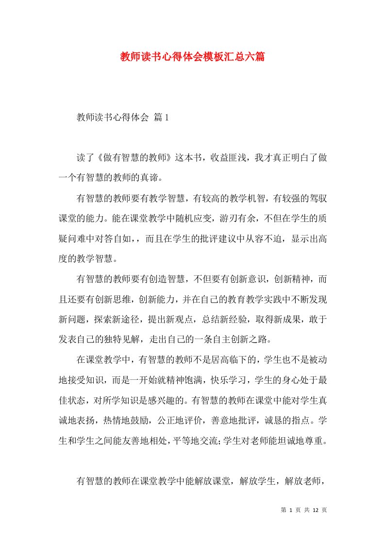 教师读书心得体会模板汇总六篇