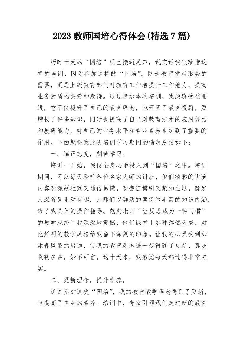 2023教师国培心得体会(精选7篇)