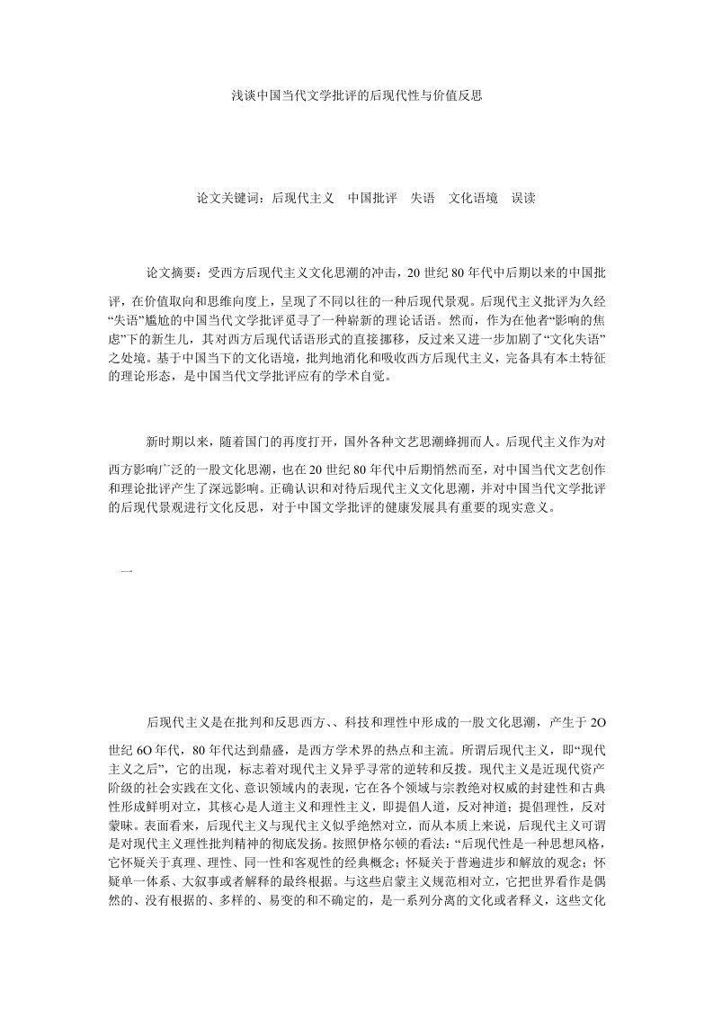 浅谈中国当代文学批评的后现代性与价值反思