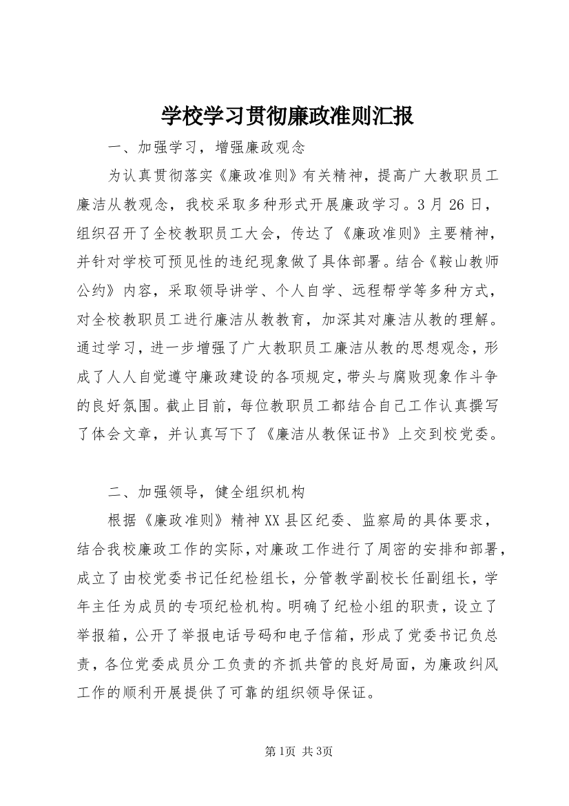 学校学习贯彻廉政准则汇报