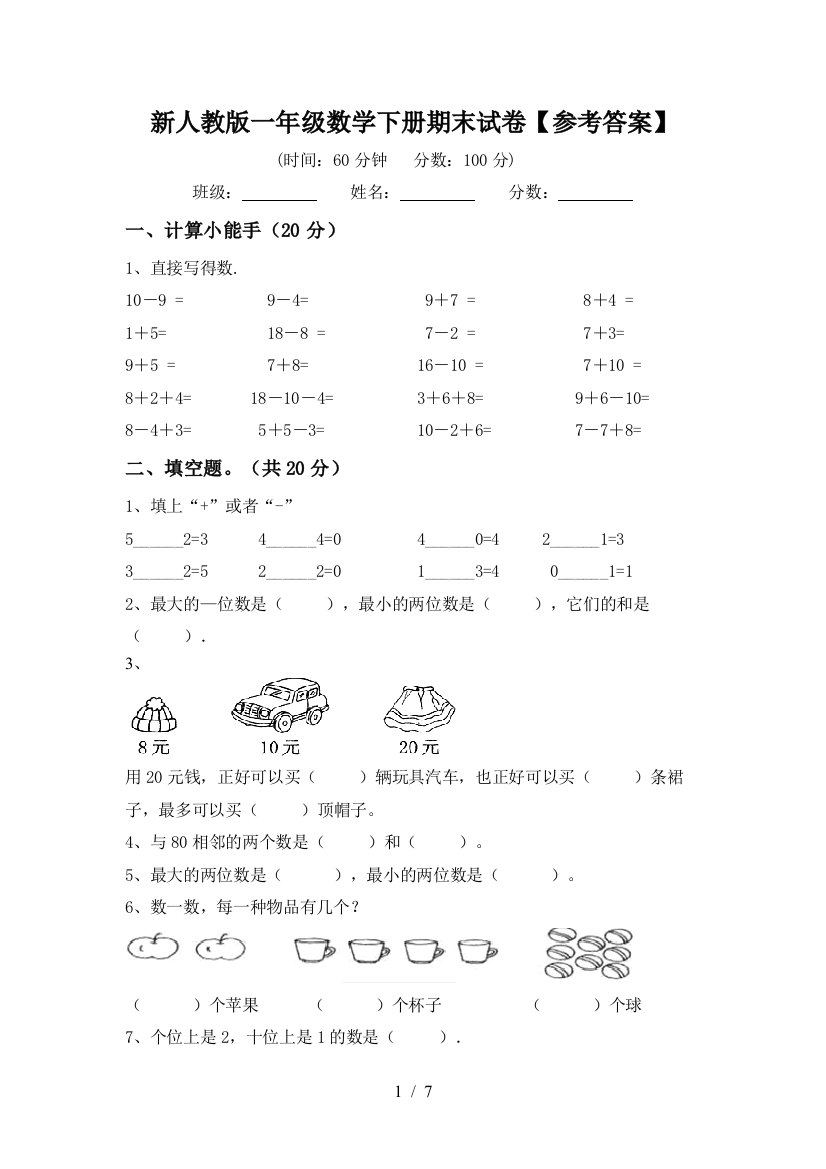 新人教版一年级数学下册期末试卷【参考答案】