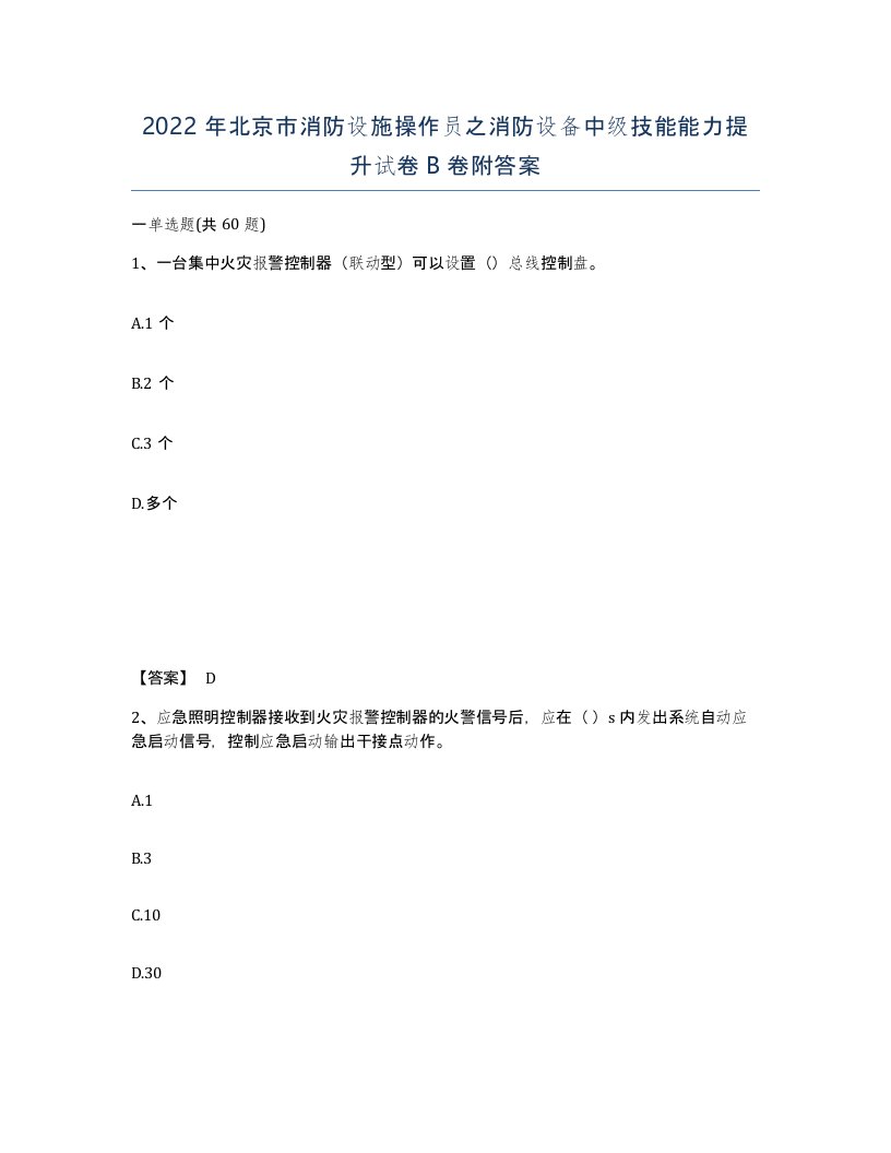 2022年北京市消防设施操作员之消防设备中级技能能力提升试卷B卷附答案