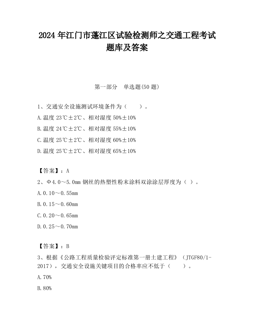 2024年江门市蓬江区试验检测师之交通工程考试题库及答案