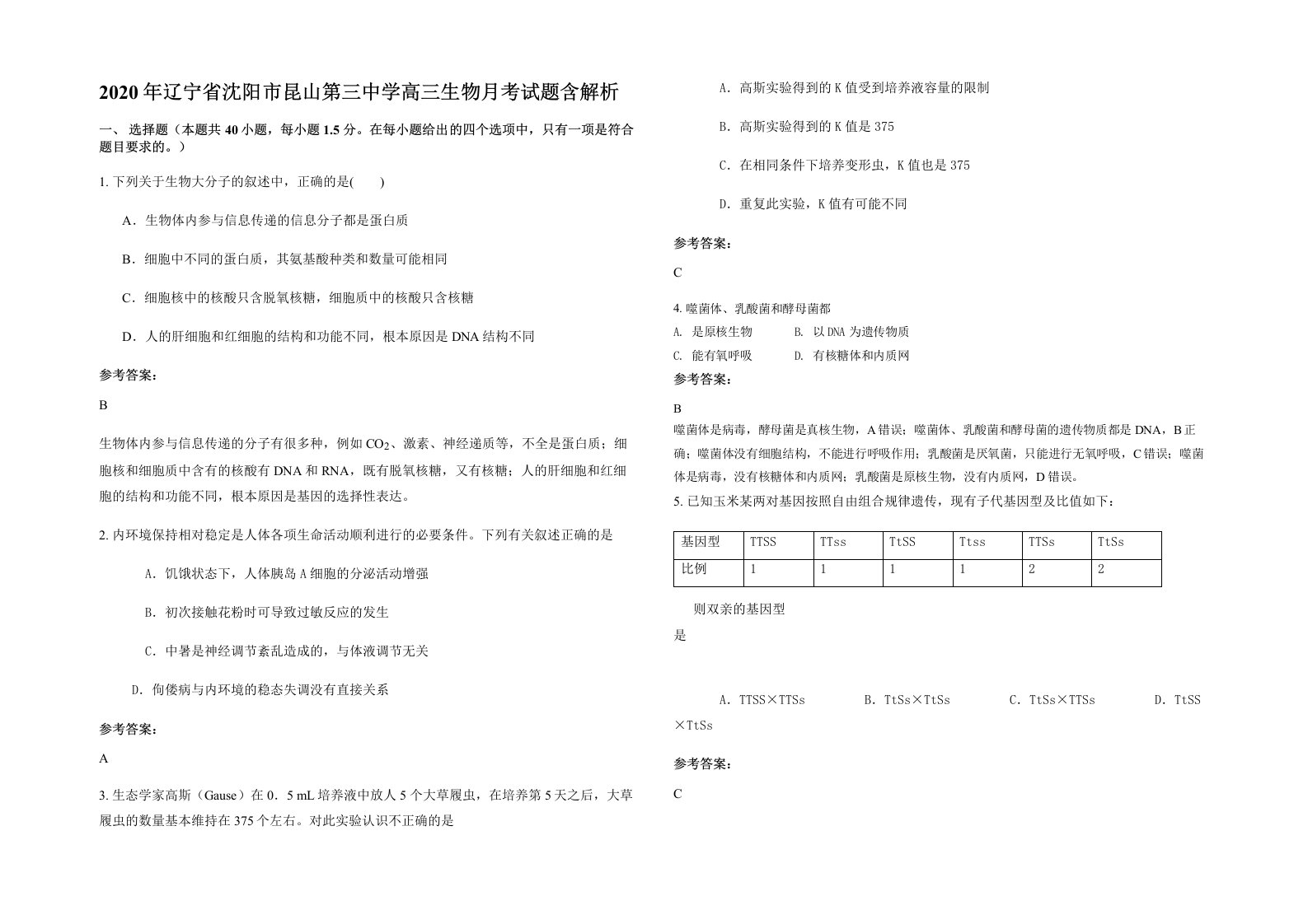 2020年辽宁省沈阳市昆山第三中学高三生物月考试题含解析