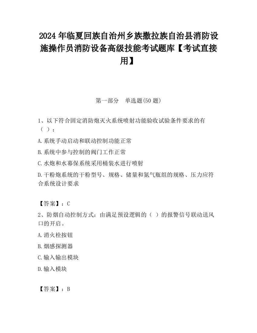 2024年临夏回族自治州乡族撒拉族自治县消防设施操作员消防设备高级技能考试题库【考试直接用】