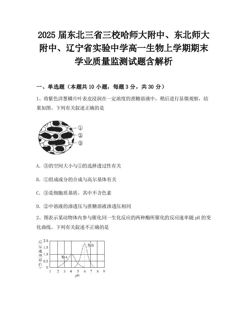 2025届东北三省三校哈师大附中、东北师大附中、辽宁省实验中学高一生物上学期期末学业质量监测试题含解析