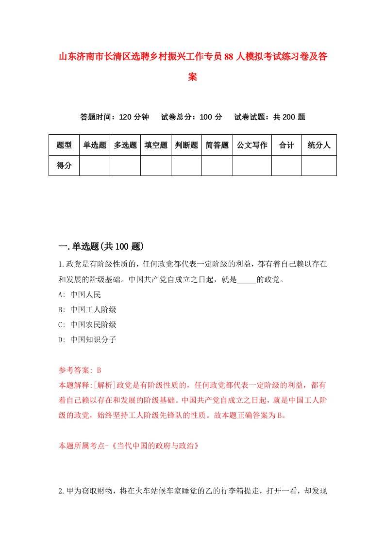 山东济南市长清区选聘乡村振兴工作专员88人模拟考试练习卷及答案第0套