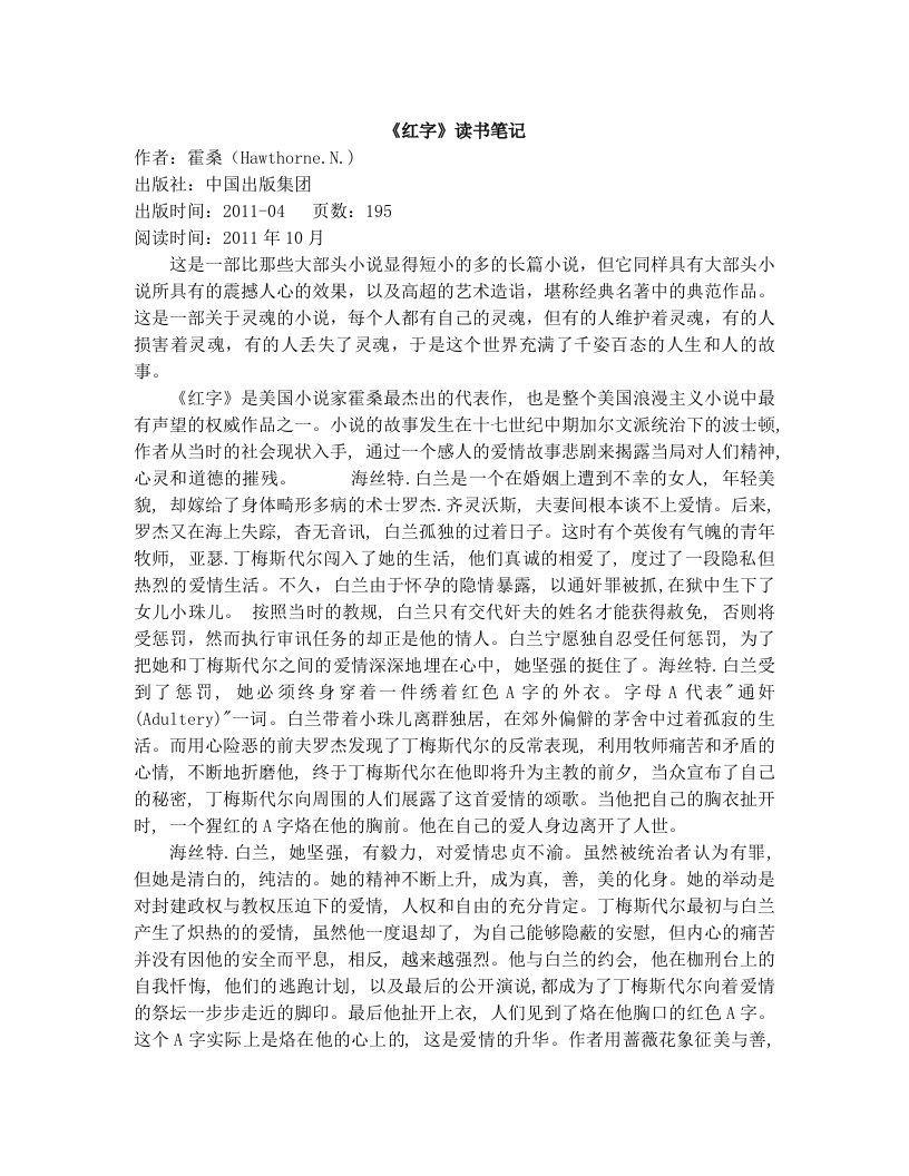 《红字》读书笔记