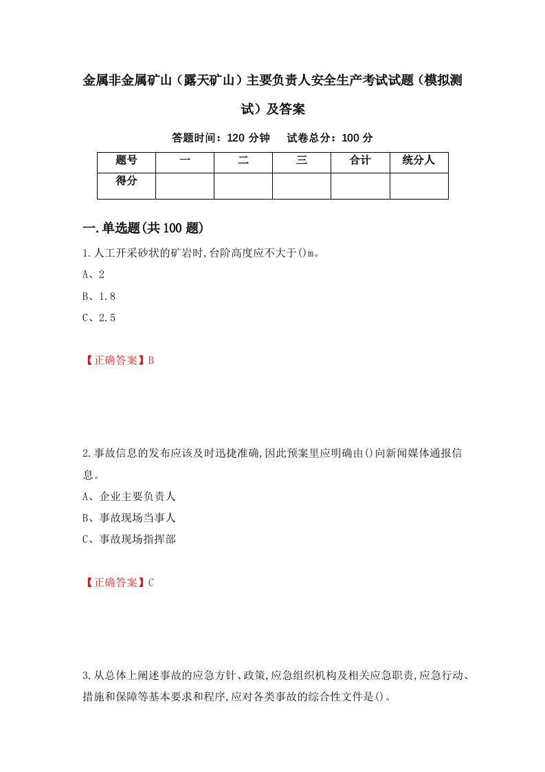 金属非金属矿山露天矿山主要负责人安全生产考试试题模拟测试及答案第8套