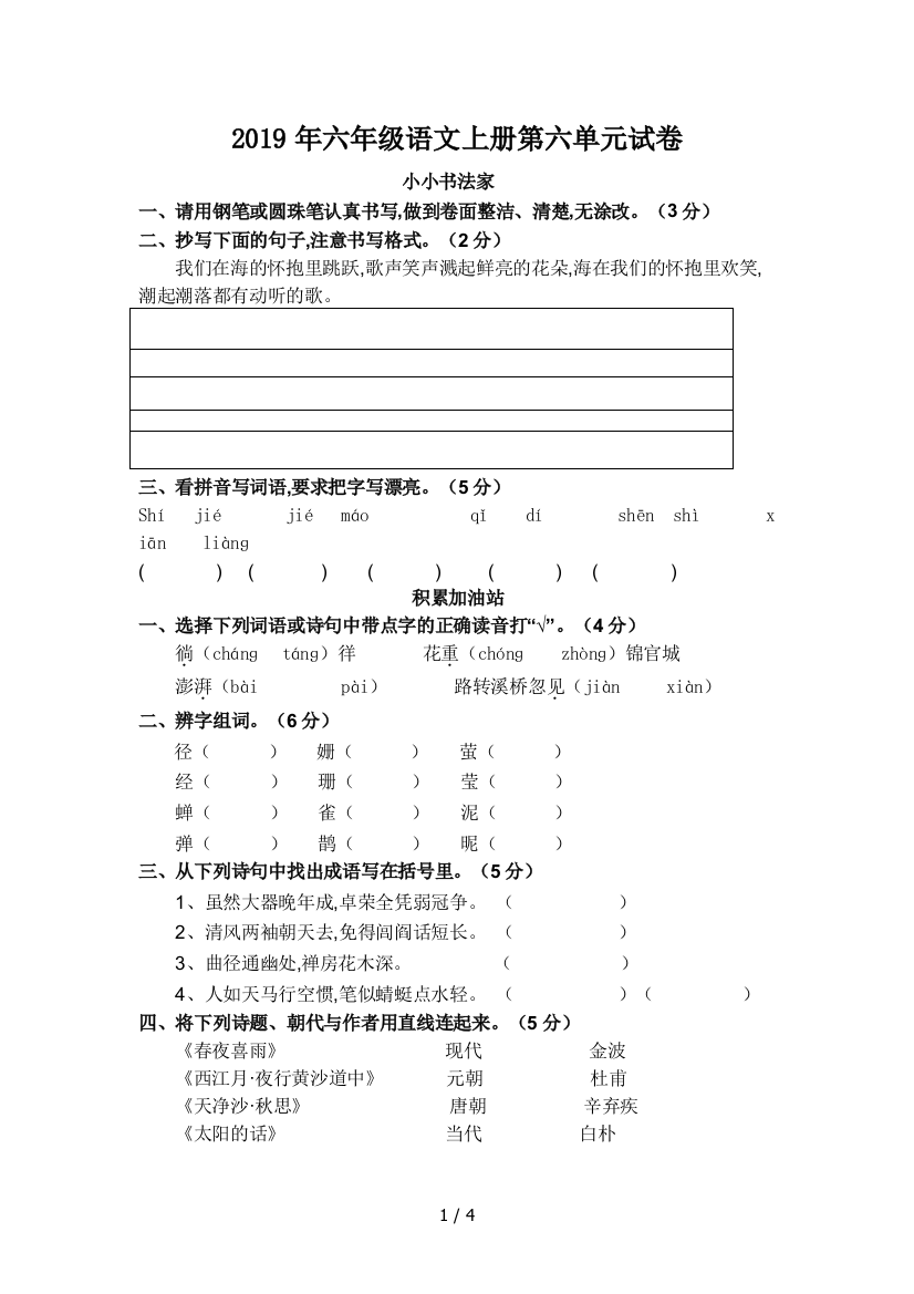 2019年六年级语文上册第六单元试卷